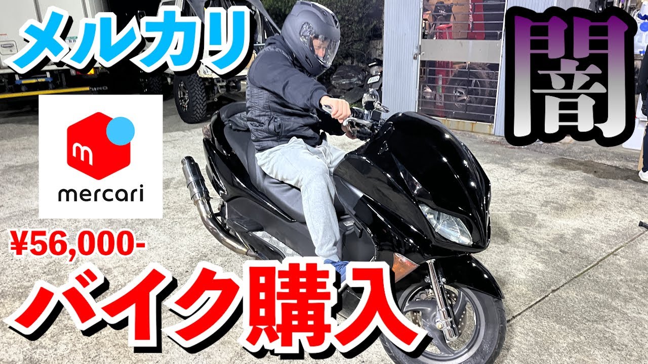 【闇】メルカリでビックスクーターを買った結果