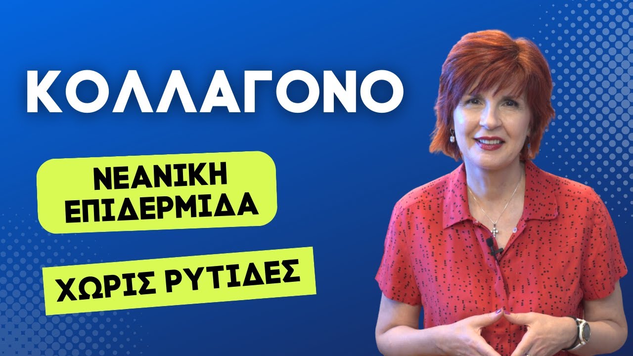 Κολλαγόνο: Το Μυστικό για Υγιή και Νεανική Επιδερμίδα Χωρίς Ρυτίδες | Άντζυ Αλβανούδη, Φαρμακοποιός