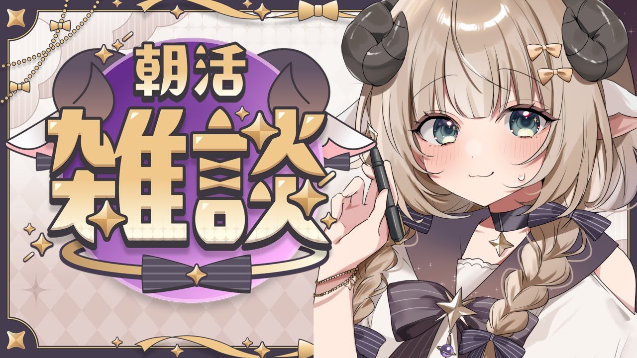 【雑談】初見歓迎おはよおお！！いっしょになんかお話しよう！！ 【#新人Vtuber/#縦型配信】#朝活