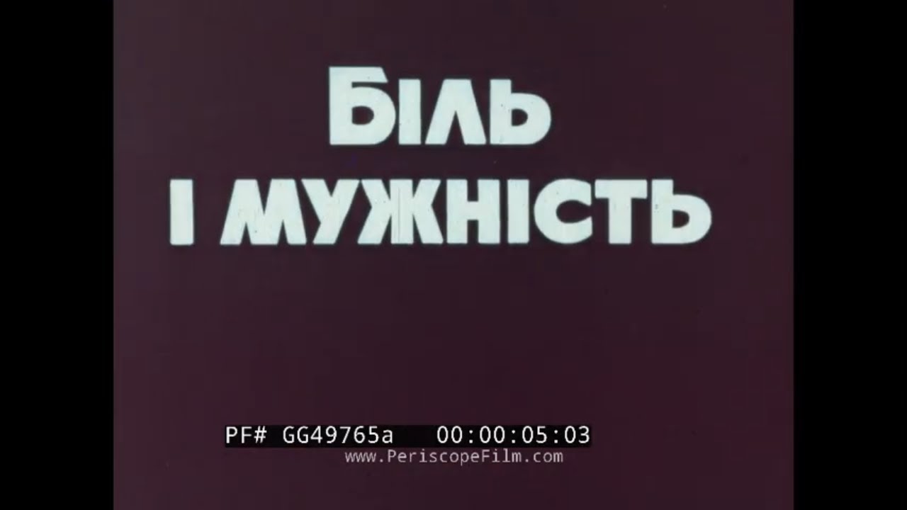 «Боль и мужество» 1986 Документальный фильм о ядерной катастрофе в Чернобыле, катушка 1 GG49765a