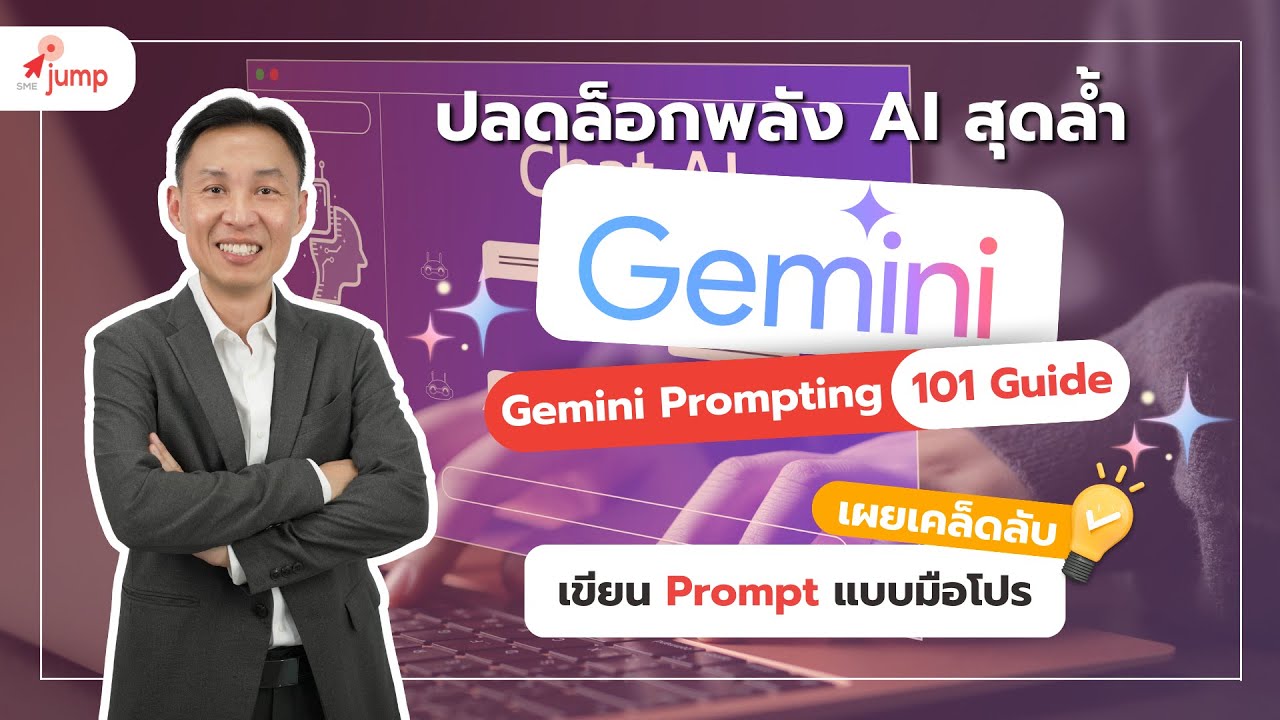 ปลดล็อกพลัง AI สุดล้ำ Gemini เผยเคล็ดลับเขียน Prompt แบบมือโปร ไม่ต้องเป็น Programmer ก็ใช้ได้!