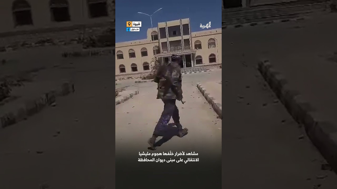 مشاهد لأضرار خلّفها هجوم مليشيا الانتقالي على ديوان محافظة شبوة