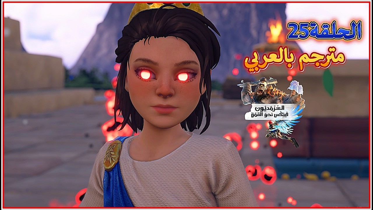 تختيم لعبة السرمديون، فينكس نحو القمة # Immortals Fenyx Rising سلسلة رقم25 مترجم بالعربي