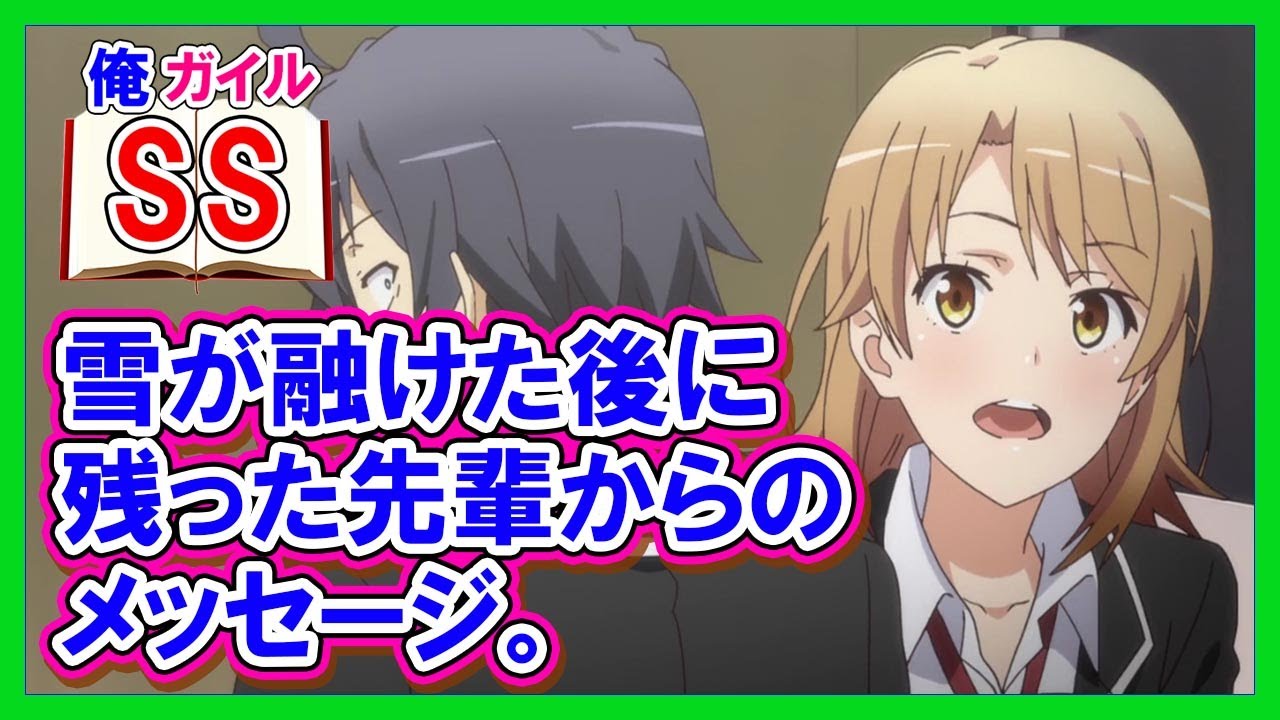 【俺ガイルSS】雪が融けた後に残った先輩からのメッセージ。