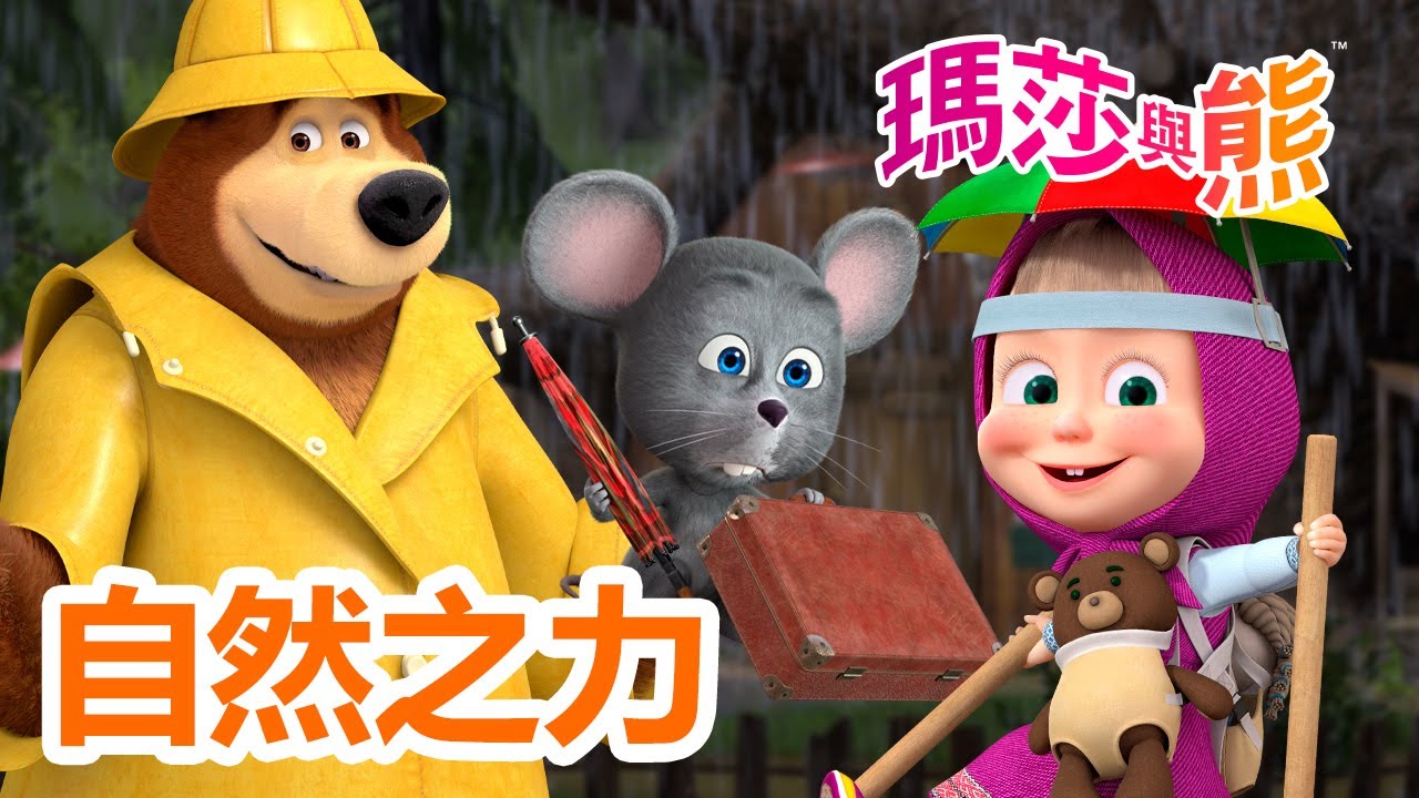 瑪莎與熊 - 🌿 自然之力 ⚡ | Masha and The Bear CH