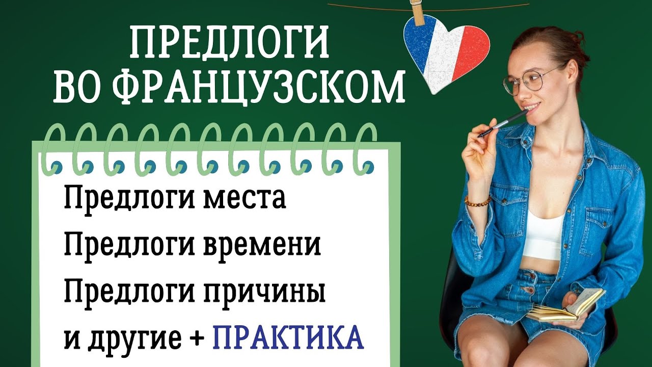 Предлоги во французском языке и практика перевода в конце