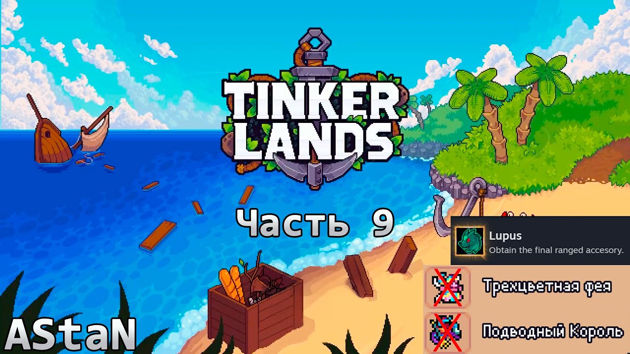 TINKERLANDS #9 (ВЫЖИВАЛЬЩИК) - ТРЕХЦВЕТНАЯ ФЕЯ, ПОДВОДНЫЙ КОРОЛЬ И ЗВЕРИНАЯ ПОГИБЕЛЬ ИЛИ ЛЮПУС!