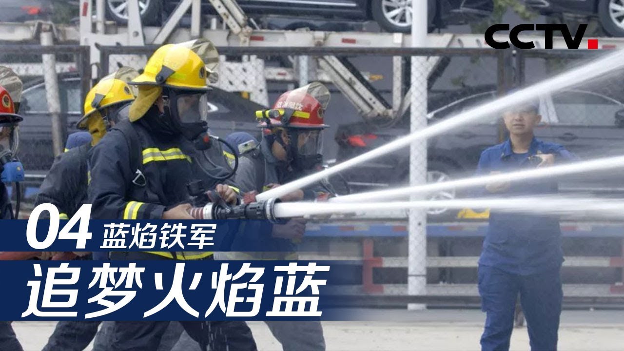 《追梦火焰蓝》第四集 蓝焰铁军 | CCTV纪录