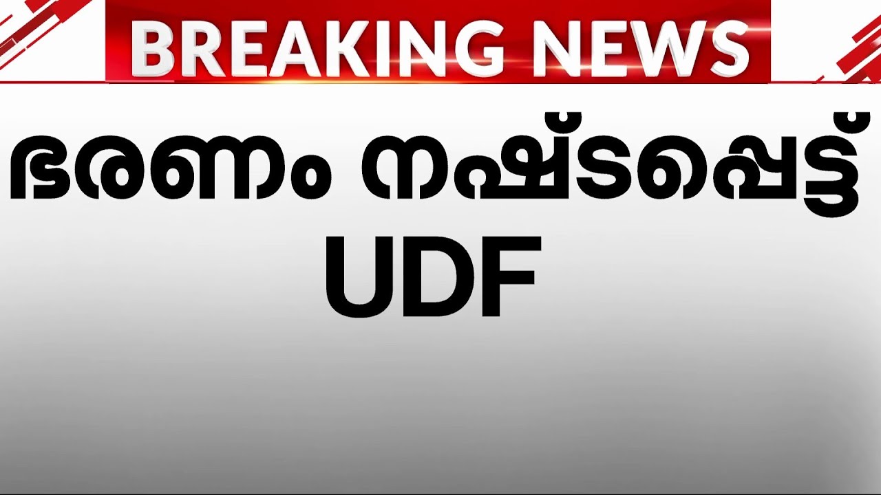 LDF പ്രമേയത്തിന് BJP പിന്തുണ; വെമ്പായം പഞ്ചായത്തിലെ ഭരണം നഷ്ടപ്പെട്ട് UDF | Vembayam