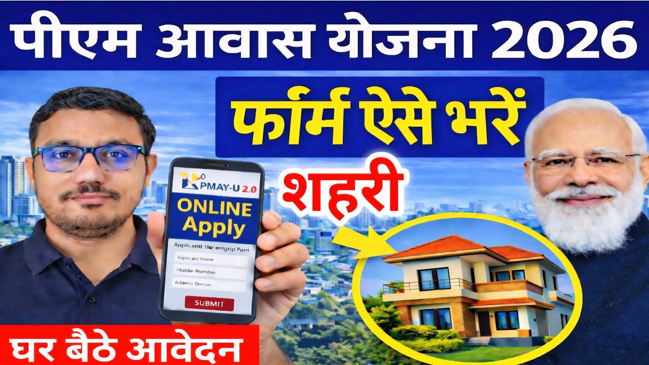 प्रधानमंत्री आवास योजना शहरी 2026 | PMAY-U 2.0 Online Apply | पीएम आवास शहरी फॉर्म ऐसे भरे