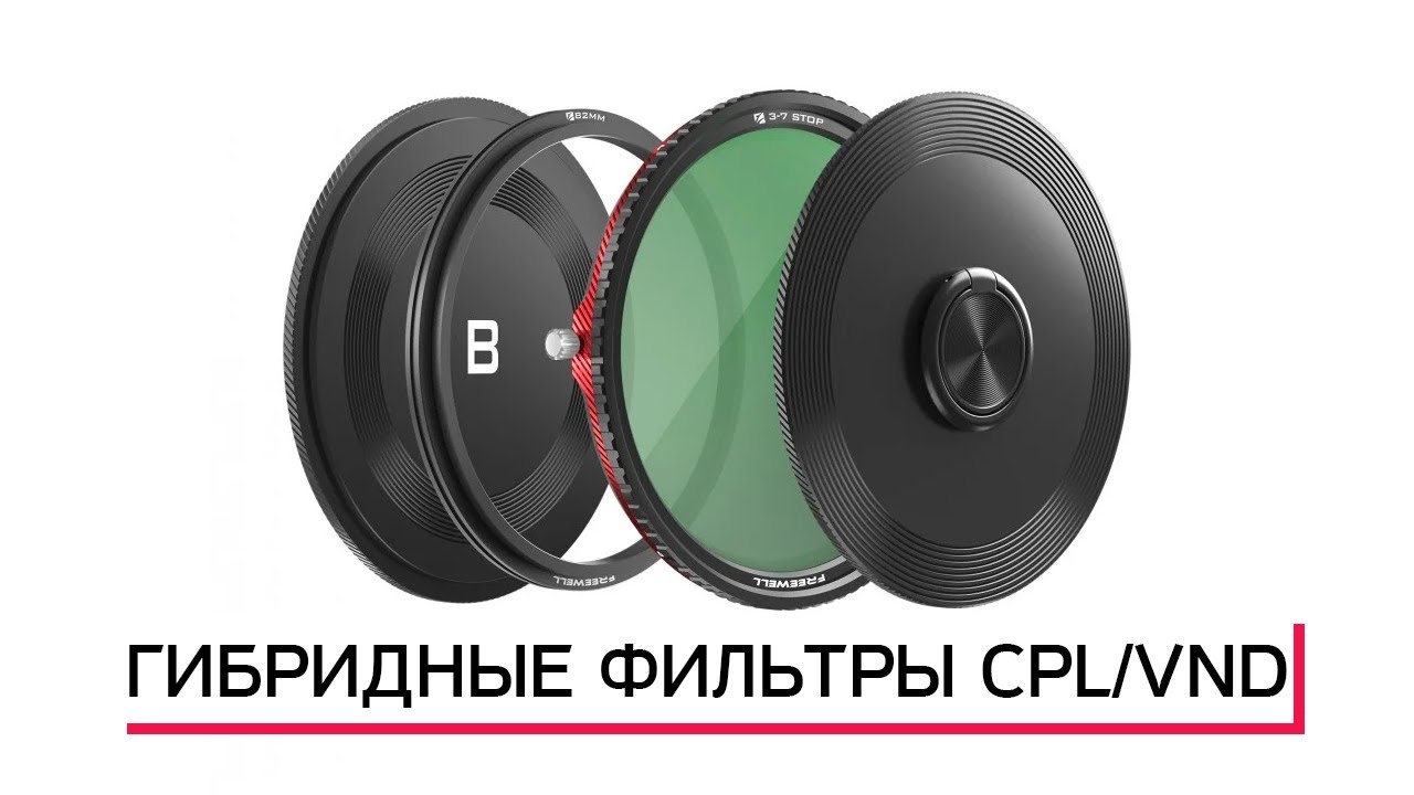 FREEWELL ОБЗОР МАГНИТНЫХ V2 HYBRID VND/CPL 3-7 ФИЛЬТРОВ