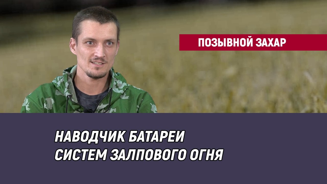 Позывной Захар