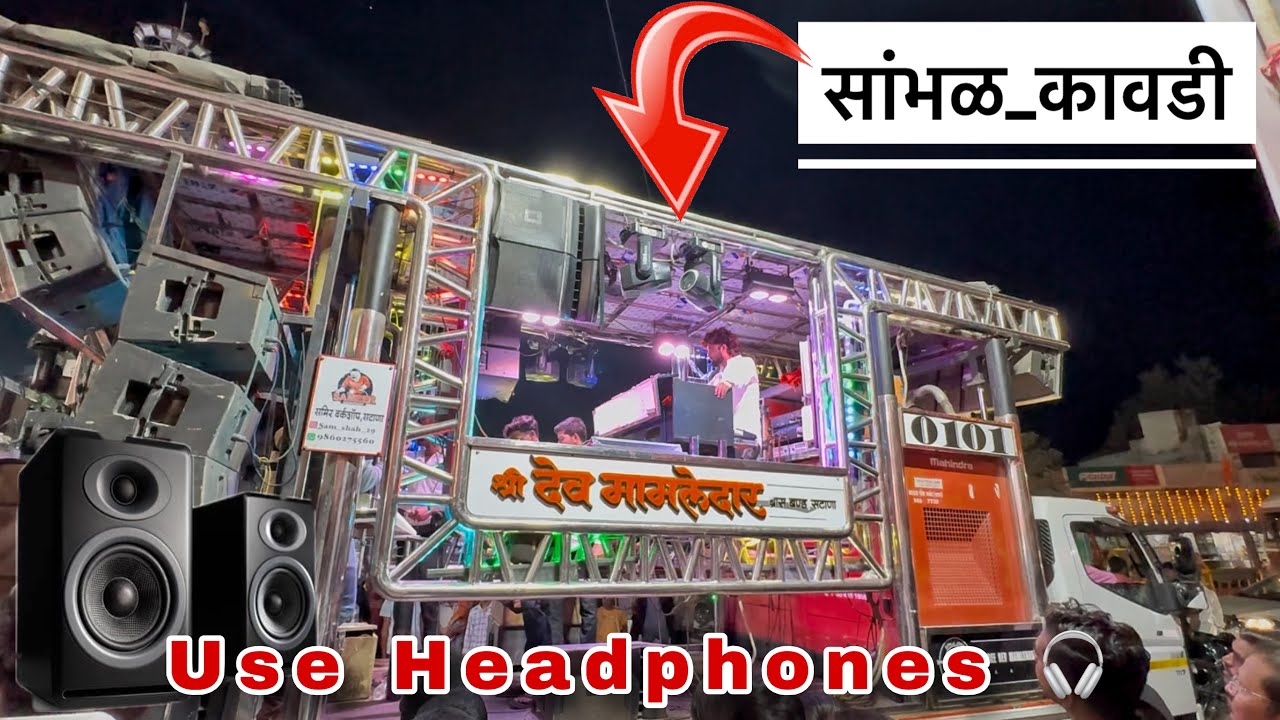 सांभळ कावडी | Sambhal Kawadi | Dev Mamledar band Satana 