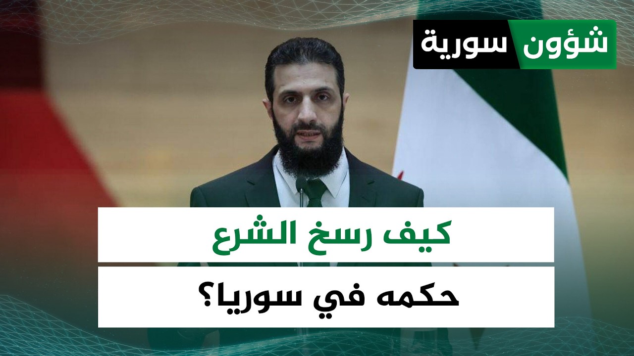 بشرعية الإنجاز والقوة العسكرية... كيف رسخ الشرع حكمه في سوريا؟