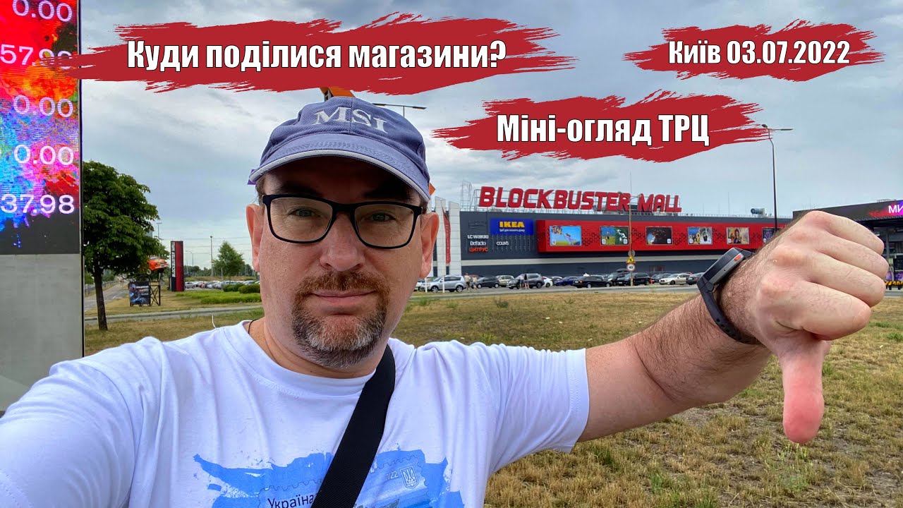 Київ. ТРЦ BLOCKBUSTER MALL. Куди поділися магазини? 03.07.2022 💙💛 130-й день війни