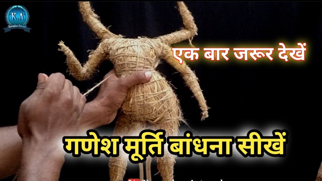 Ganesh murti Bandhe bilkul aasani se / how to make a murti easy process. गणेश मूर्ति बांधना सीखें।