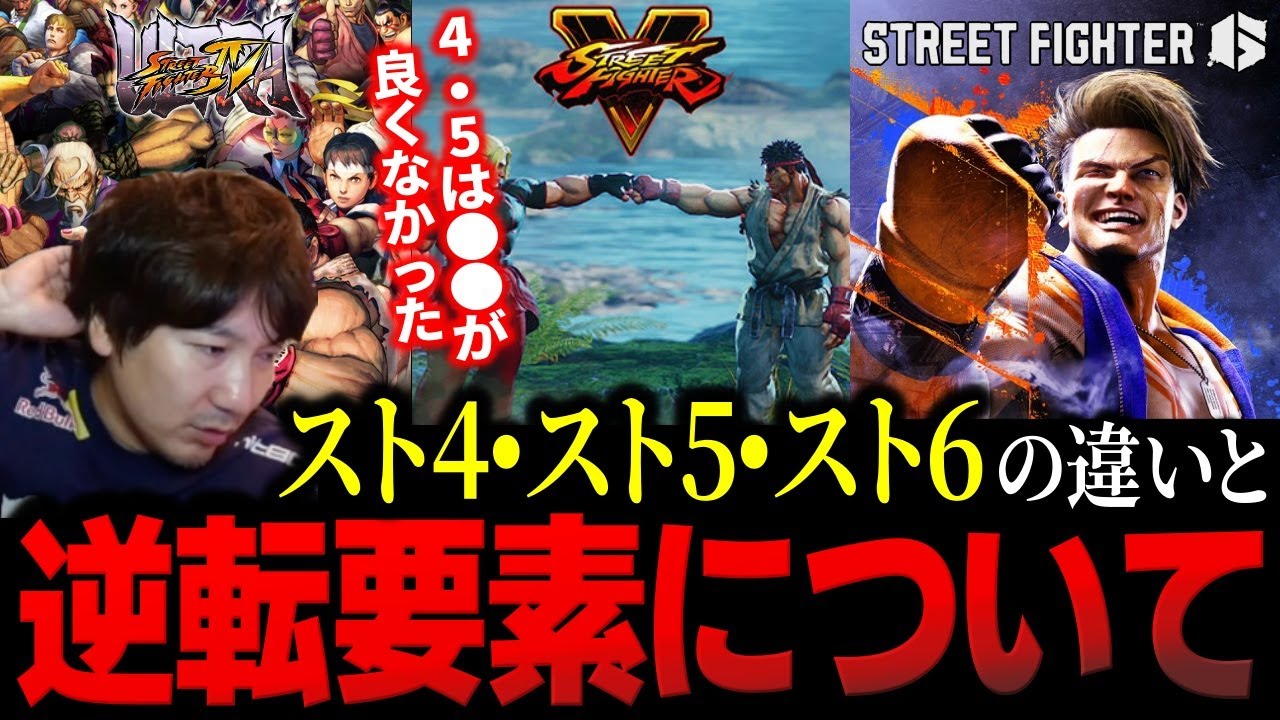 「メーカーすごい気をつけなきゃいけなくて」スト4、スト5とスト6の違いについて語るウメハラ【ウメハラ】【梅原大吾】【切り抜き】【スト6 SF6】