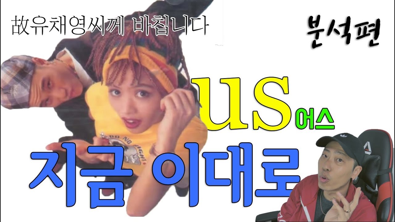 [유채영1편] 가장 과소평가된 여자 가수 '지금이대로' / US - The Way It Is Right Now / 분석편 (Analysis)