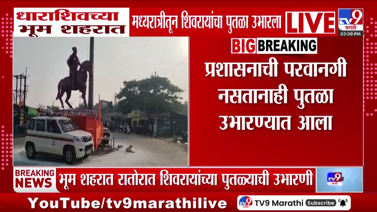 Dharashiv | धाराशिवच्या भूम शहरात मध्यरात्रीतून शिवरायांचा पुतळा उभारला