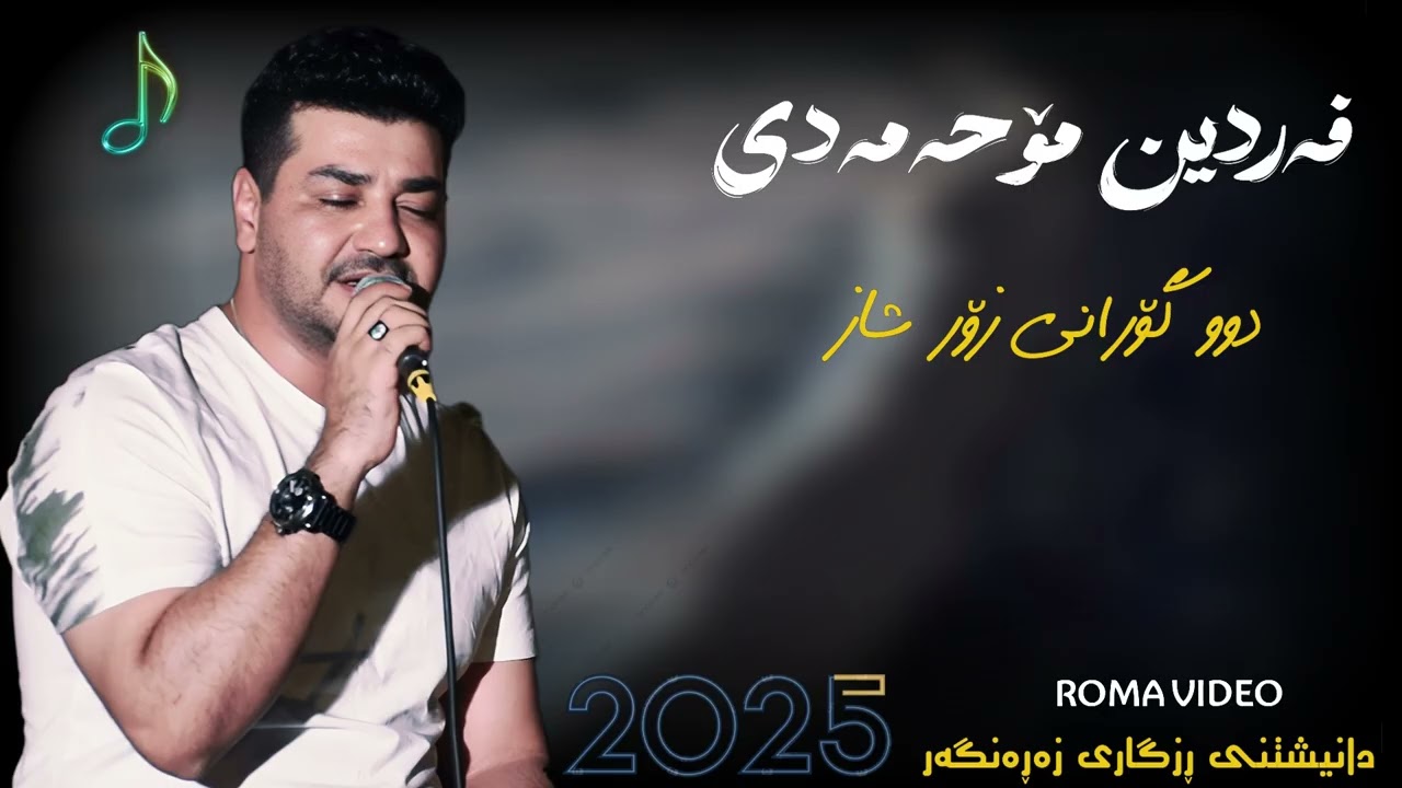 Fardin Mohamadi 2025 Danishtni Rzagari Zarangar فەردین مۆحەمەدی(مەلەجوانەکەی سەرداری کانی)