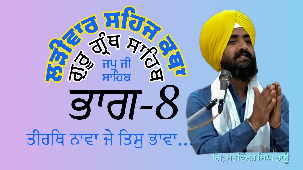 ਤੀਰਥਿ ਨਾਵਾ ਜੇ ਤਿਸੁ ਭਾਵਾ।  ਗਿ: ਸਤਵਿੰਦਰ ਸਿੰਘ ਭਾਊ ਲੜੀਵਾਰ ਸਹਿਜ ਕਥਾ। ਸ੍ਰੀ ਗੁਰੂ ਗ੍ਰੰਥ ਸਾਹਿਬ। ਜਪੁ ਜੀ। ਭਾਗ 8