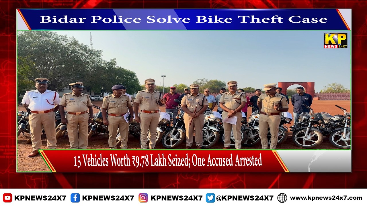 Bidar News | Police Solve Bike Theft Case &ndash; 15 Vehicles Seized & 1 Accused Arrested.