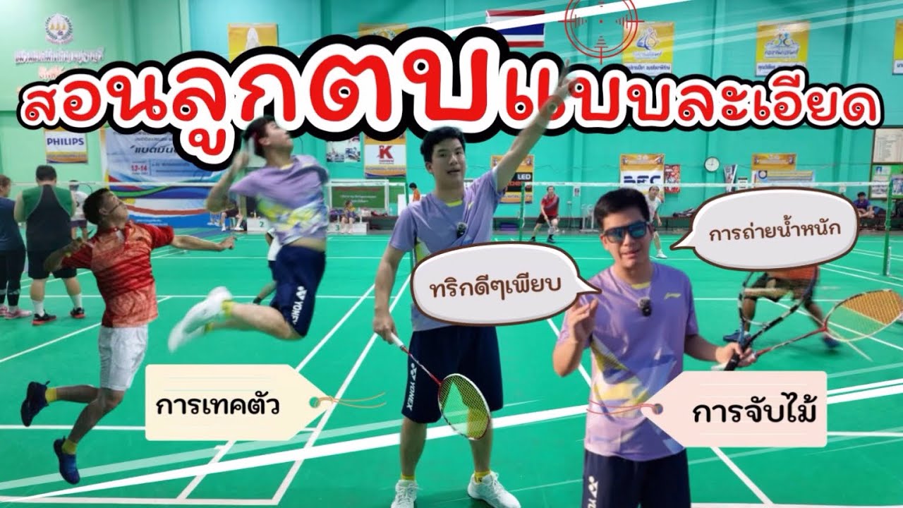 EP.44 สอนลูกตบ Smash !! ละเอียดยิบ (สำหรับคนที่มีพื้นฐานแล้ว) 💪🏻🏸🏆