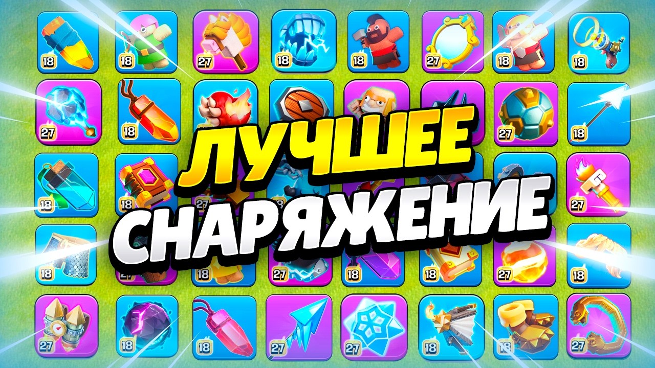 ⬆️ ЛУЧШЕЕ СНАРЯЖЕНИЕ ДЛЯ КАЖДОГО ГЕРОЯ 2026 В КЛЕШ ОФ КЛЕНС | КЛЕО CLASH OF CLANS