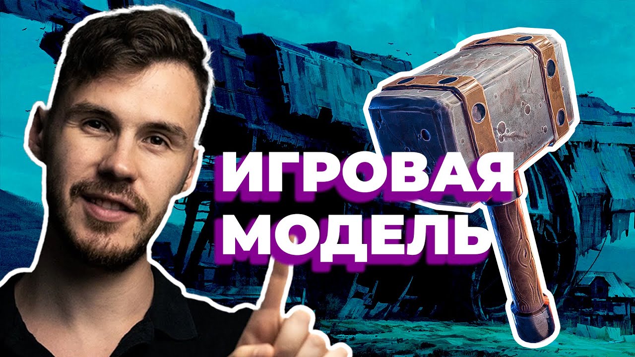 Игровая модель в Blender для начинающих - Часть 2 | Весь пайплайн по шагам.