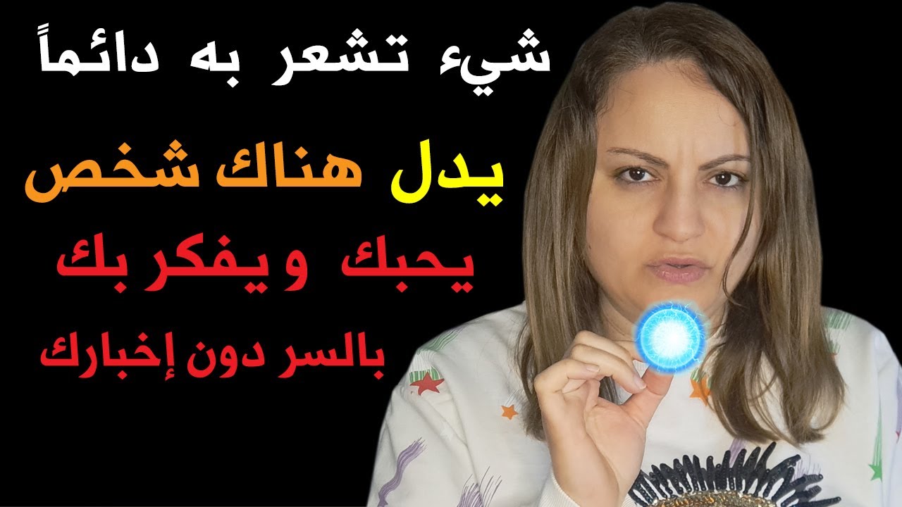 شيء تشعر به يدل أن شخص يحبك و يفكر بك بسر دون إخبارك