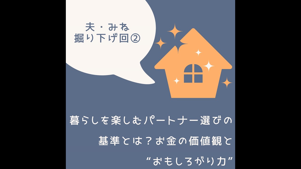#6 暮らしを楽しむパートナー選びの基準とは。お金の価値観と「おもしろがり力」の話