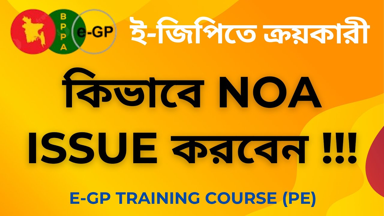 e-GP-10: PE কর্তৃক NOA ইস্যু করার নিয়ম (ই-জিপিতে) । How to Issue NOA in e-GP। EGP Bangla Tutorial
