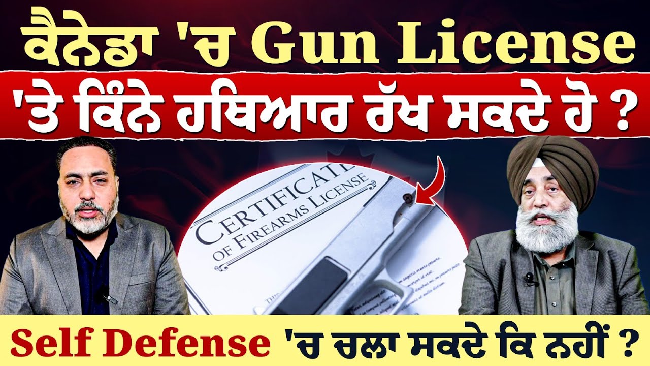 ਕੈਨੇਡਾ 'ਚ Gun License 'ਤੇ ਕਿੰਨੇ ਹਥਿਆਰ ਰੱਖ ਸਕਦੇ ਹੋ? - Self Defense 'ਚ ਚਲਾ ਸਕਦੇ ਕਿ ਨਹੀਂ?