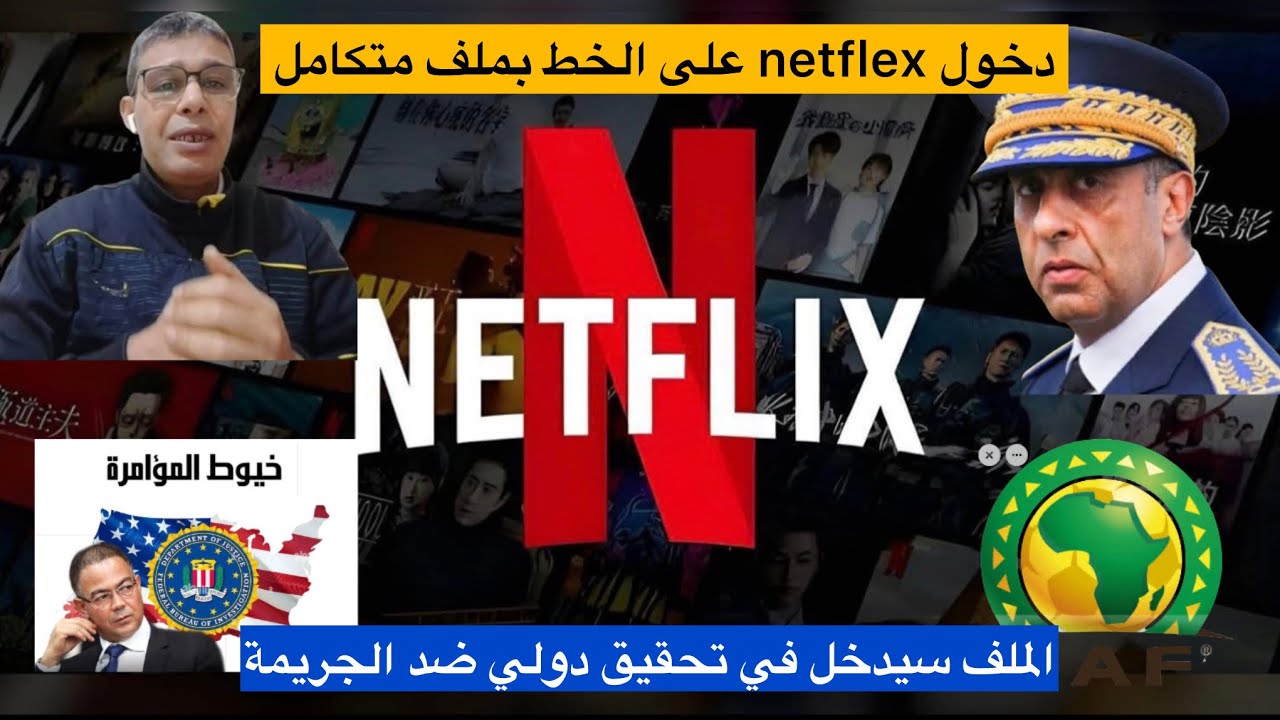 زلزال في ملف التحقيق.. فريق Netflix يتدخل رسمياً لمحاربة الجريمة! آخر مستجدات فضيحة CAN من