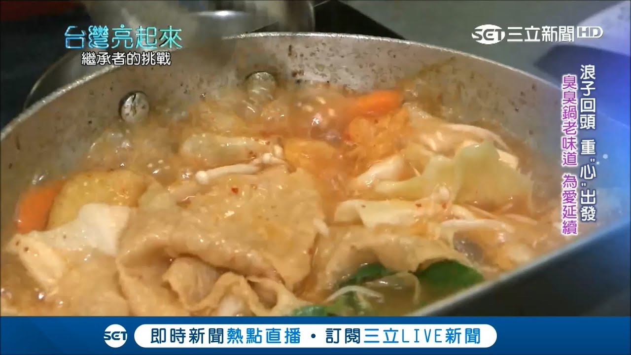 臭臭鍋老味道！加上自製配方辣椒醬 獨特辣香稱霸中台灣｜【美食亮起來】20180803|三立新聞台