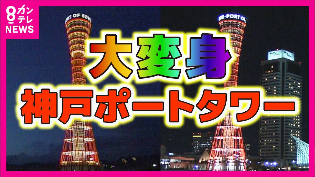 【進化する神戸のシンボル】ポートタワーが大変身「客席が360度回転」カフェ＆バー「レディー ゴー ラウンド」移り変わる神戸の風景を眺めながら食事を堪能〈カンテレNEWS〉