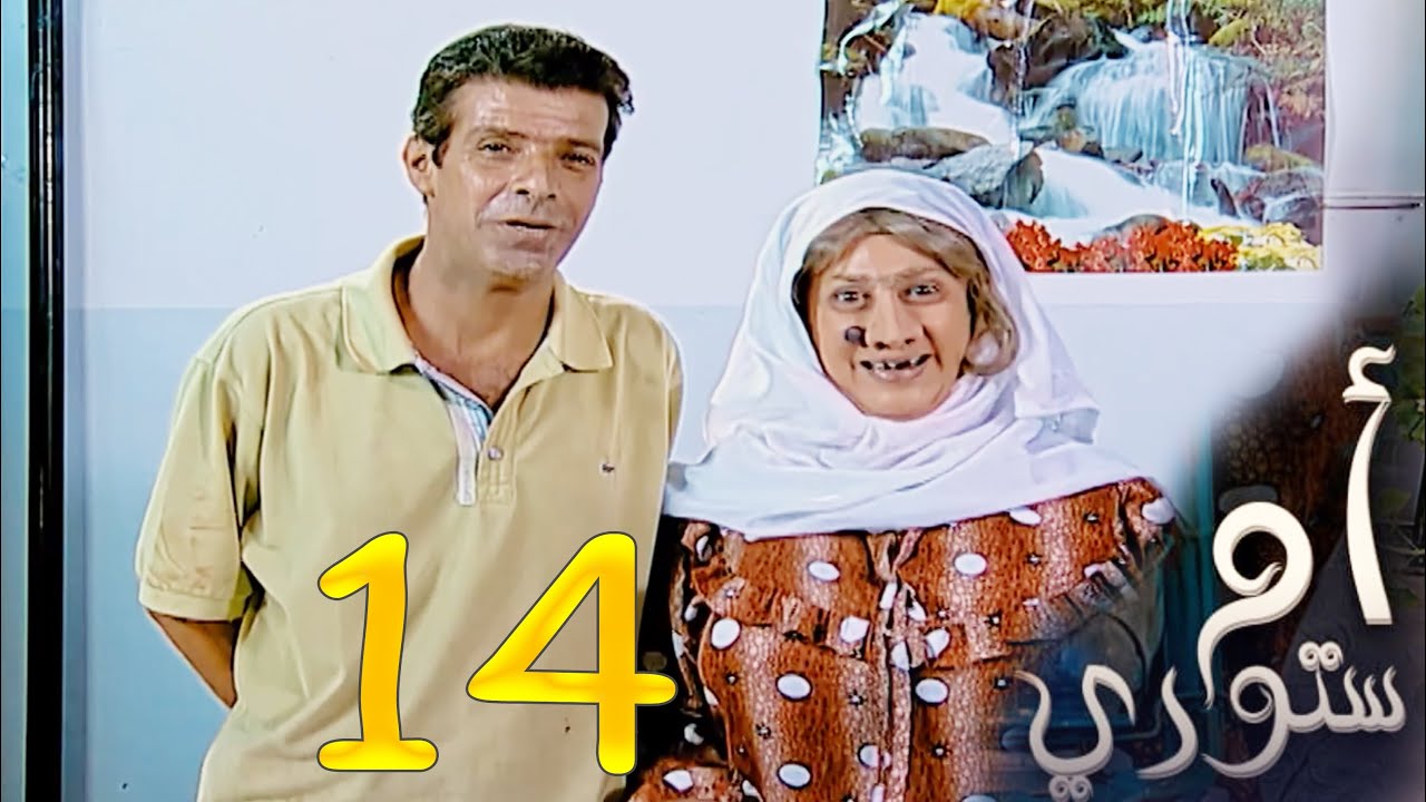 مسلسل ام ستوري - الحلقة 14