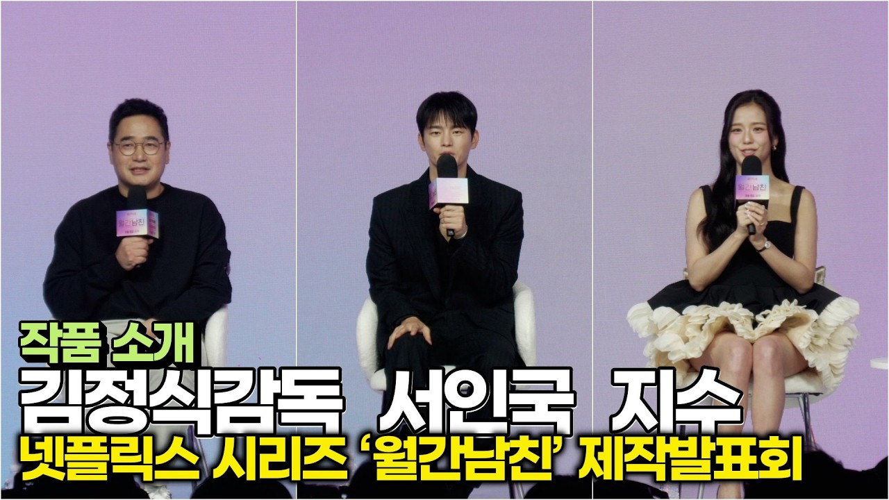 지수-서인국-김정식감독, 배역 소개 & 작품 소개 (넷플릭스 ‘월간남친’ 제작발표회) #jisoo #blackpink #서인국 #월간남친