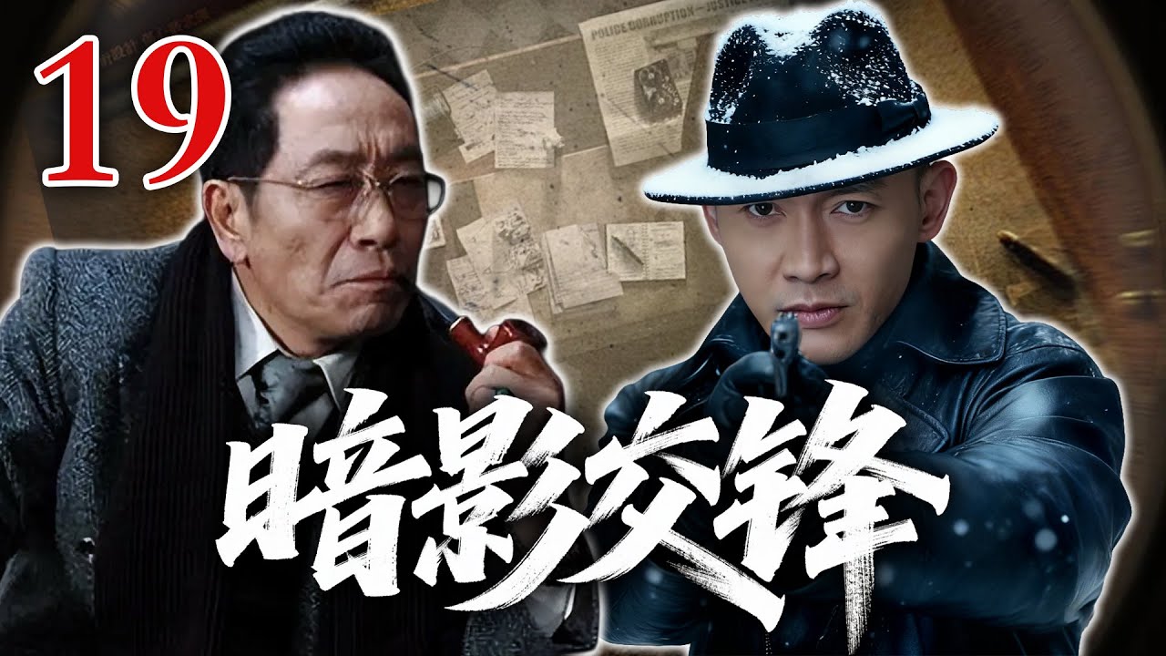 【2026高分谍战剧】【暗影交锋】 EP19｜⚡黑夜潜伏，敌方密谋揭开，生死交锋一触即发！🔥