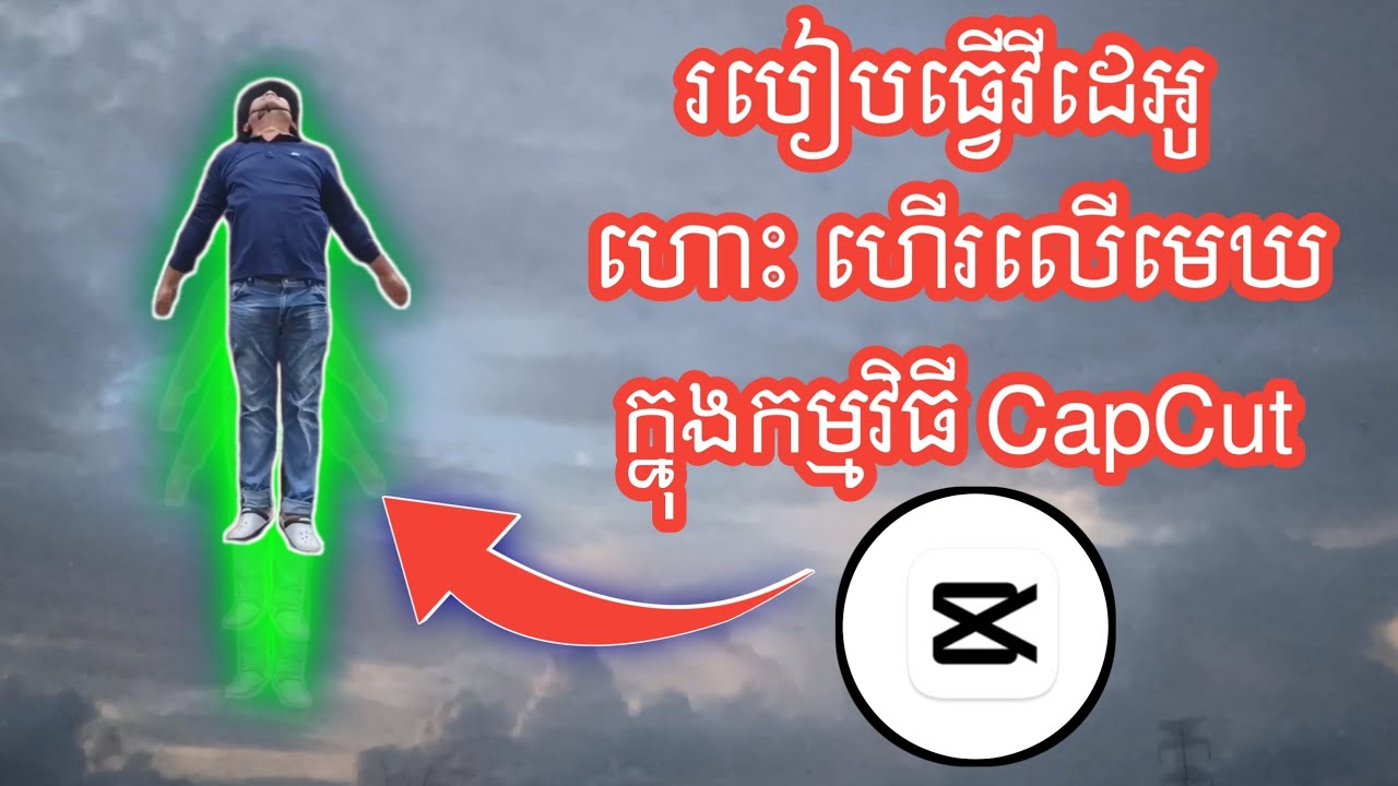 របៀបធ្វើវីដេអូហោះហើរក្នុងកម្មវីធី CapCut