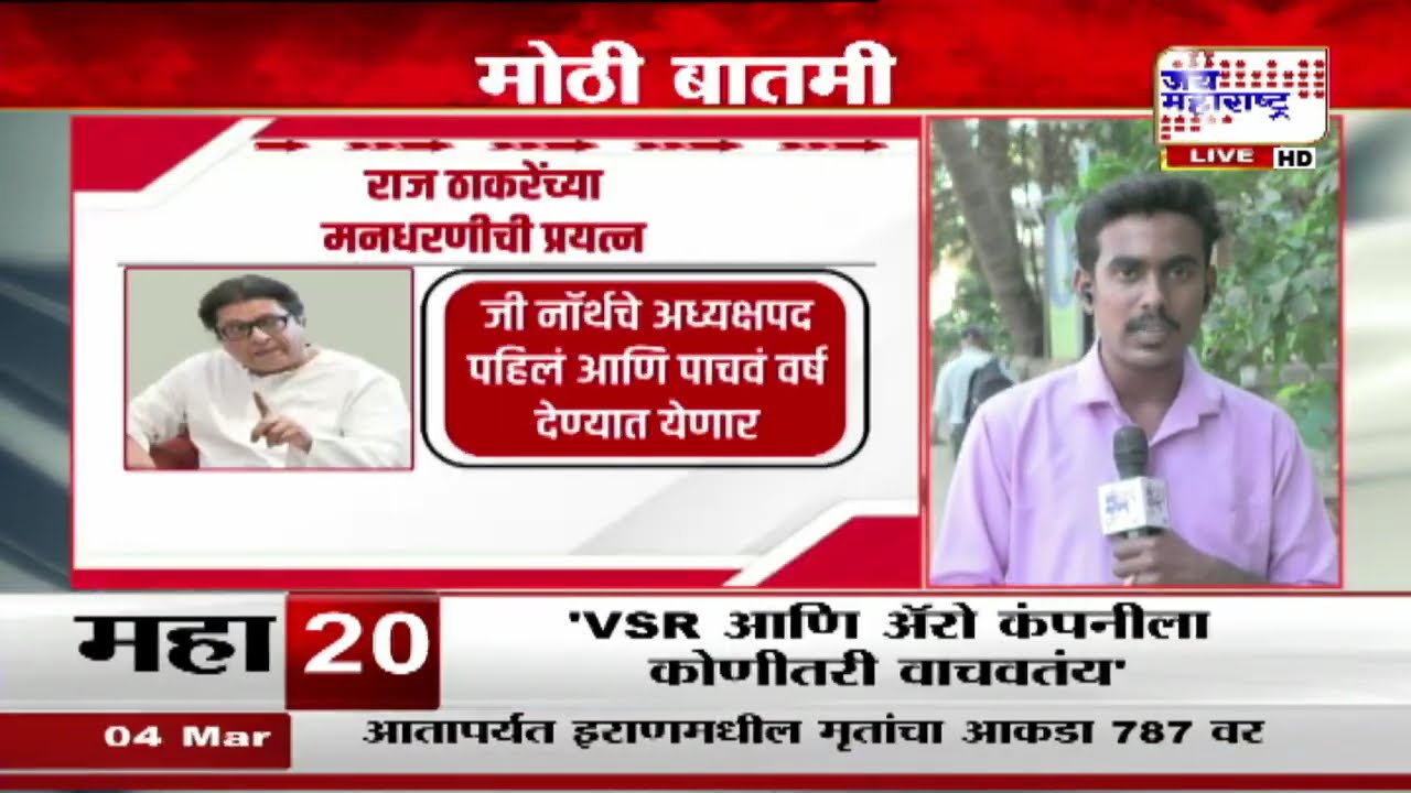 Uddhav Thackeray यांच्याकडून राज ठाकरेंच्या मनधरणीची प्रयत्न, MNS  कडे प्रभाग समित्या देण्यात येणार