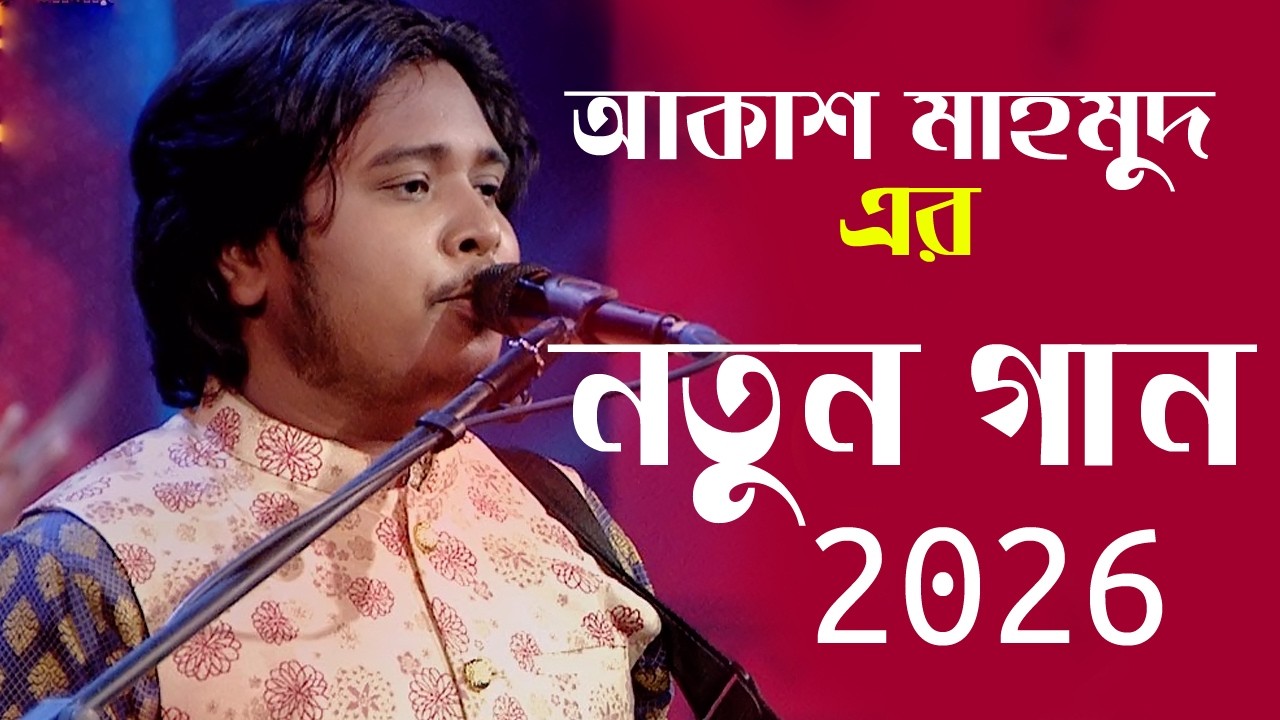 আবারো শিল্পি আকাশের ধামাকা  ভিডিও ভাইরাল ।  Akash Mahmud 2026 | Bangla folk song #trendingsong