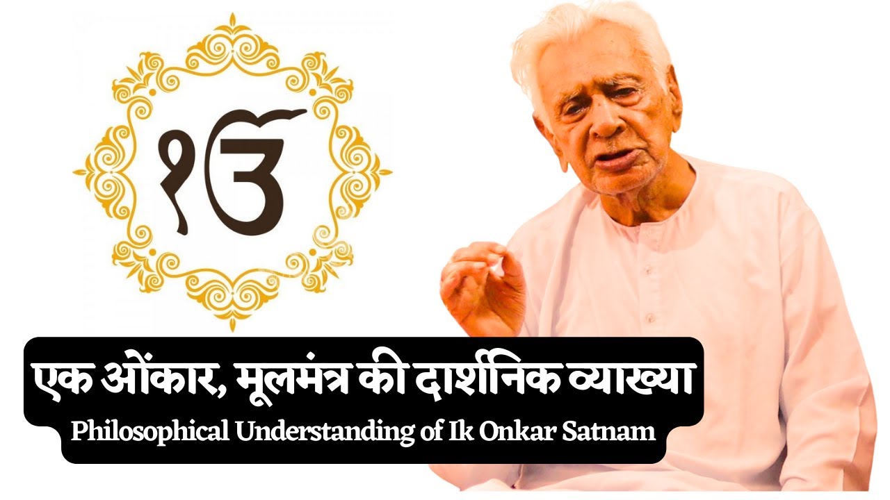 एक ओंकार _ Philosophical Understanding of the Mool Mantra _ Ik Onkar Satnam / Guruji, Dr HS Sinha