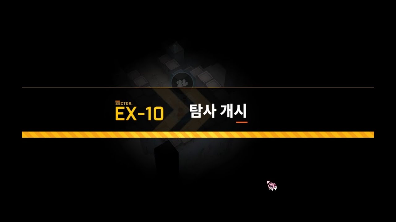 니케 로스트섹터 EX-10 Lost Sector