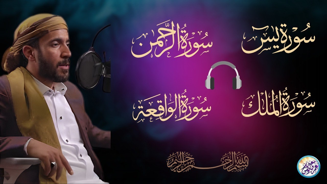 سورة يس، الرحمن، الواقعة، الملك بصوت جميل هادئ مريح للقلب القارئ محمد الفقيه Mohammed Al Fakih