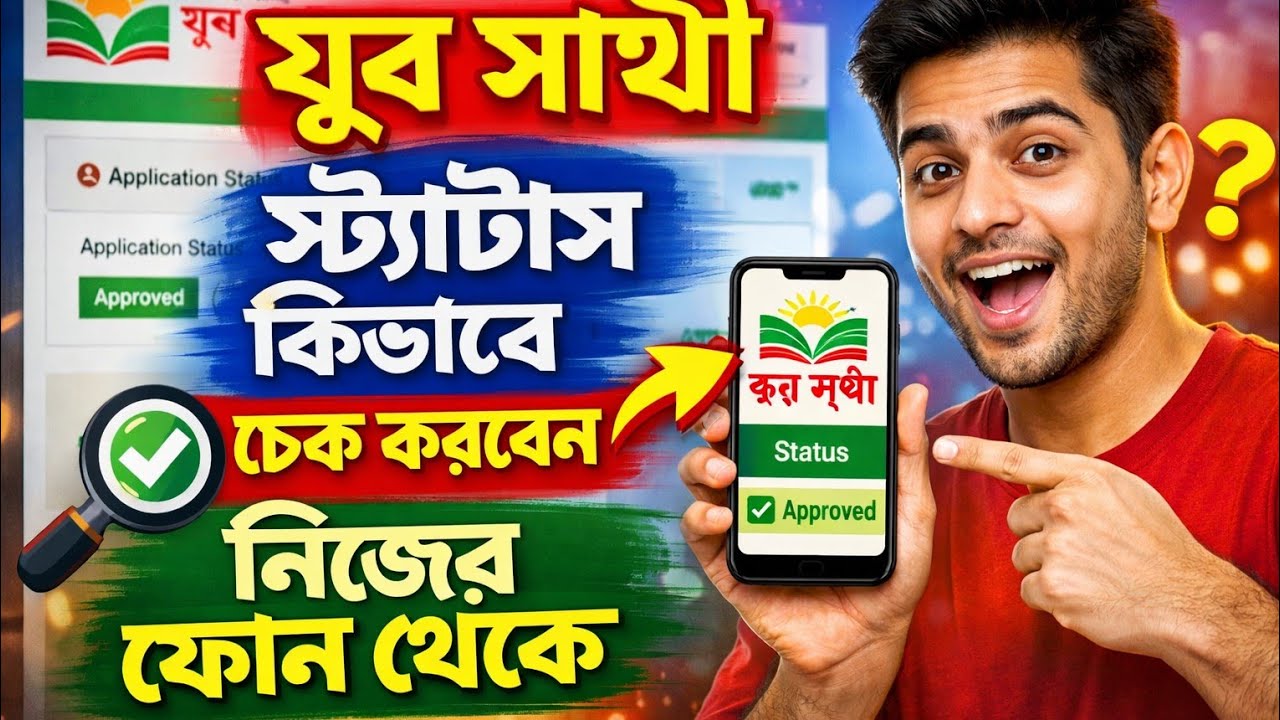 CHECK BANGLAR YUVA SATHI APPLICATION STATUS.