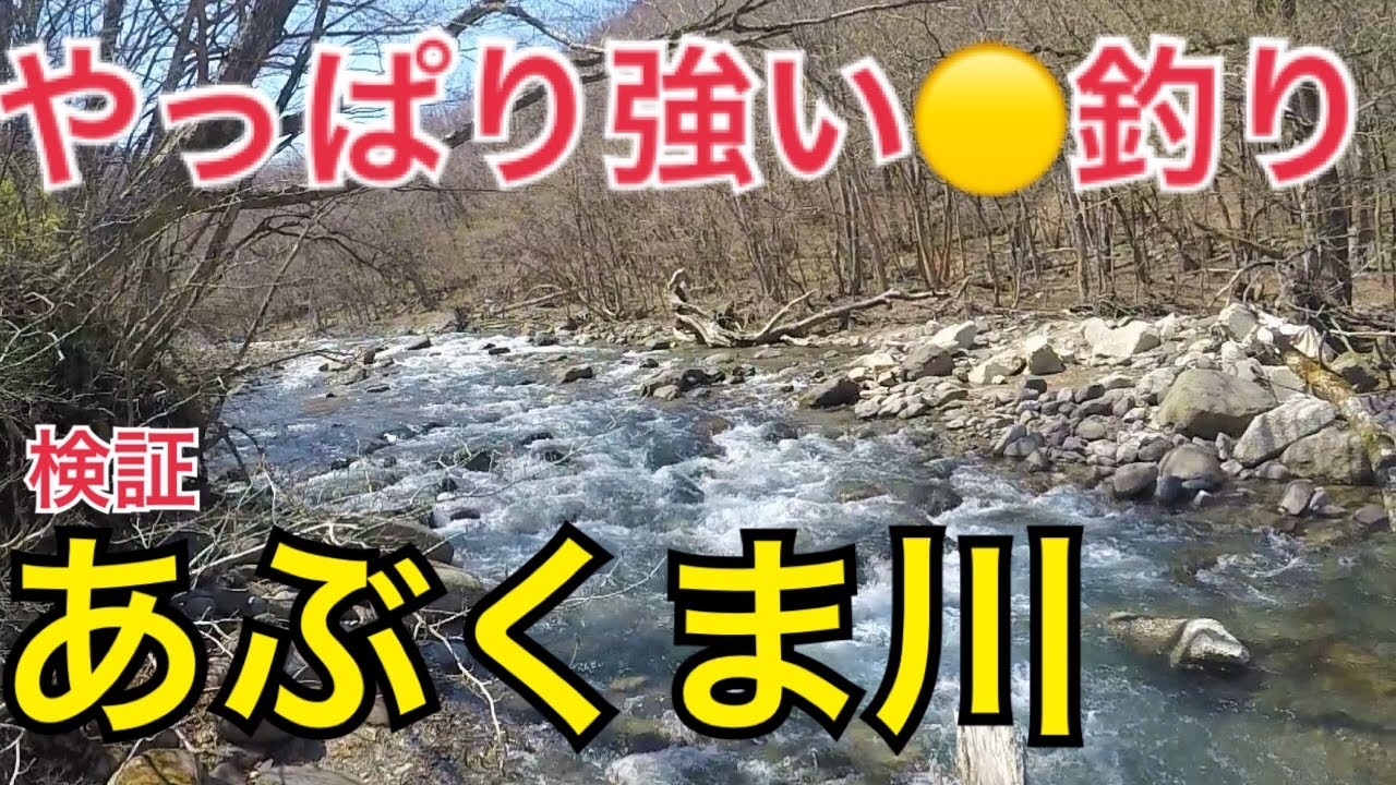 【渓流釣り あぶくま川】解禁後 雨と雪代入る阿武隈川。条件悪いが今は、エサ釣りで。　River Healing Channel （リバヒ）