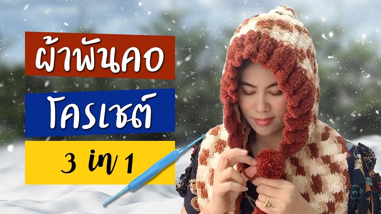 สอนถักผ้าพันคอไหมขนแกะ แบบ 3 in 1 ตามคำขอ : เป็นทั้งหมวก , ผ้าพันคอ และถุงมือ ในชิ้นเดียว