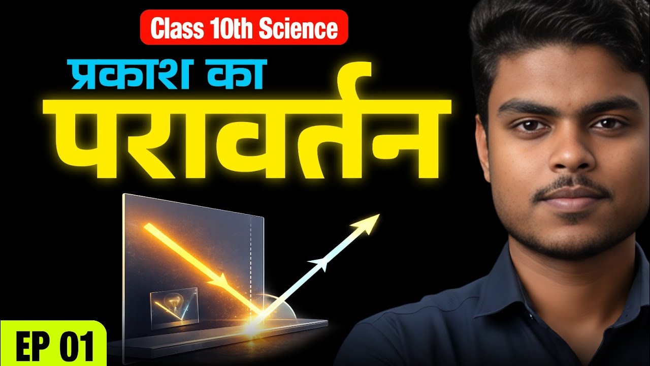 प्रकाश क्या है? | Class 10th Science Physics | प्रकाश का परावर्तन | NCERT | EPISODE 01