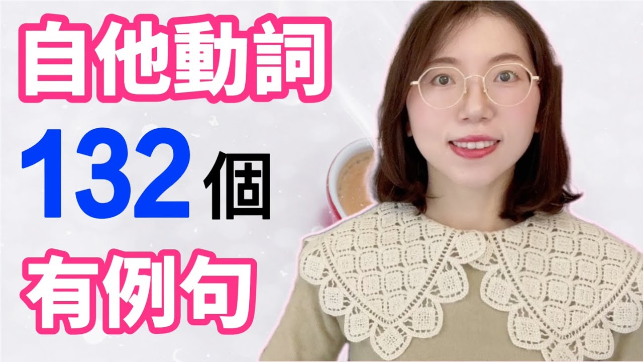 【常用自他動詞132個 + 例句 + 羅馬音】日語初學者必看！｜初學者開口說日文